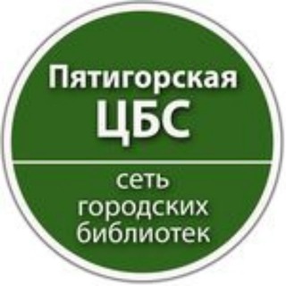 Логотип телеграм канала @libkmv — Пятигорская библиотека