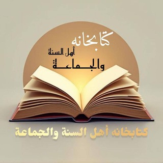 لوگوی کانال تلگرام library_5 — PDF کتابخانه اهل سنت
