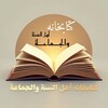 لوگوی کانال تلگرام library_5 — PDF کتابخانه اهل سنت