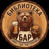 Логотип телеграм канала @library_bar — БИБЛИОТЕКА бар