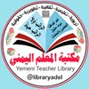 لوگوی کانال تلگرام libraryadel — مكتبة المعلم اليمني🇾🇪