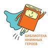 Логотип телеграм канала @librarybkg — Библиотека книжных героев