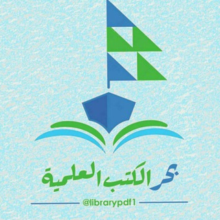 لوگوی کانال تلگرام librarypdf1 — بحر الكتب العلمية
