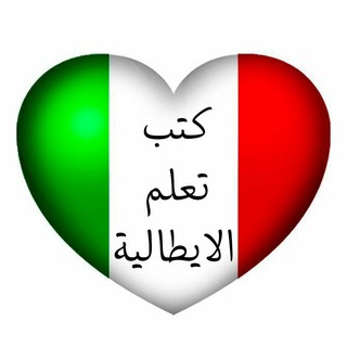 Telegram channel كتب لتعلم الايطالية 🇮🇹 logo