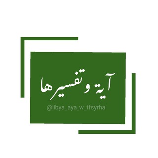 لوگوی کانال تلگرام libya_aya_w_tfsyrha — آية وتفسيرها 📝