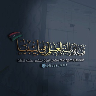 لوگوی کانال تلگرام libya_salaf — طلَـبةُ الـعِـلمِ فِـي لِيـبيَـا