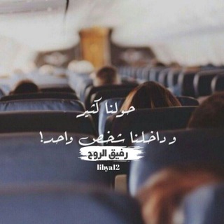 لوگوی کانال تلگرام libya12 — ‏رفـيـق الــروح♥️.