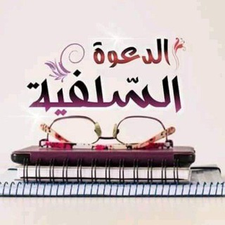 لوگوی کانال تلگرام libyaasalfia — الدَّعْــوَة السَّـلَـفِـيّـة