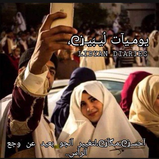 டெலிகிராம் சேனலின் சின்னம் libyan_diaries — يوميات ليبيين عالتيليجرام 🌝❤️