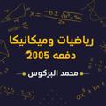 Telegram channel محمد البركوس لطلاب الشهادة الثانوية logo