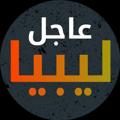 Logo saluran telegram libyaurgent — عاجل ليبيا