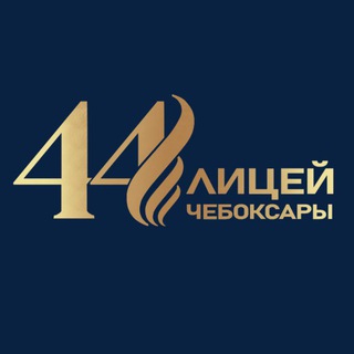 Логотип телеграм канала @lic44_cheb — МБОУ "Лицей 44" г. Чебоксары