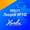 Логотип телеграм канала @licei10khimki — МБОУ Лицей №10 г.Химки