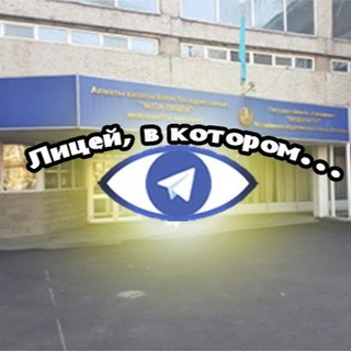Логотип телеграм канала @liceism — Лицей, в котором...