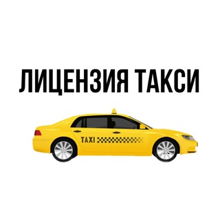Логотип телеграм канала @licenseyataxi — Лицензия такси