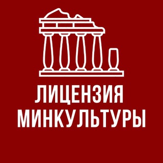 Логотип телеграм канала @licenziya_mkrf — Лицензия Минкультуры на реставрацию