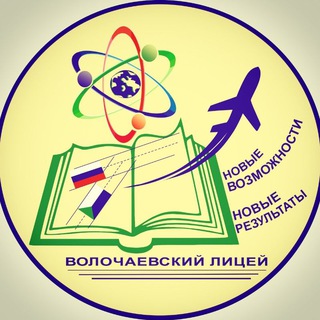 Логотип телеграм канала @liceum63 — МБОУ "Волочаевский лицей"