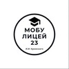 Логотип телеграм канала @liceum_23 — МОБУ лицей №23 г. Сочи им. Кромского И.И.
