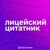 Логотип телеграм канала @liceumeme — лицейский цитатник