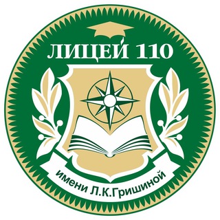 Логотип телеграм канала @licey_110 — Лицей 110