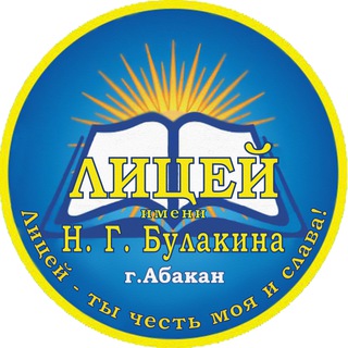 Логотип телеграм канала @licey_abakan — Лицей имени Н.Г. Булакина
