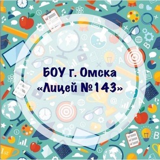 Логотип телеграм канала @licey143_omsk — Лицей 143