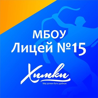 Логотип телеграм канала @licey15 — МБОУ Лицей № 15