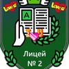 Логотип телеграм канала @licey2love — Лицей 2 любит ❤️