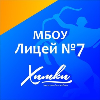 Логотип телеграм канала @licey7khimki — МБОУ Лицей 7 г. Химки
