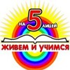 Логотип телеграм канала @liceym5 — МАОУ «Лицей №5»