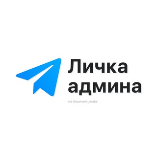 Логотип телеграм канала @lichkaadmina — 🗳 Личка Админа