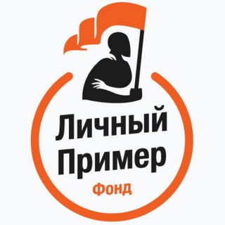 Логотип телеграм канала @lichniy_primer — БФ "Личный Пример" 🇷🇺