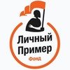 Логотип телеграм канала @lichniy_primer — БФ "Личный Пример" 🇷🇺