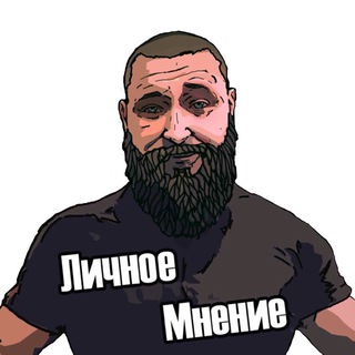 Логотип телеграм канала @lichnoe_mnenie_oficial — Личное Мнение