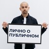 Логотип телеграм канала @lichnoopublichnom — Лично о публичном. Стёпа Калашников