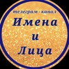 Логотип телеграм канала @licokanal — Имена и Лица