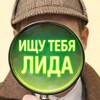 Логотип телеграм канала @lida_find — Ищу тебя | Лида
