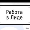 Логотип телеграм канала @lida_rabota_1 — Работа в Лиде