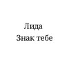 Логотип телеграм канала @lida_sign — Лида, тебе знак