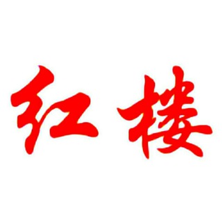 电报频道的标志 lidagongyang — 红楼精品频道