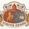 Логотип телеграм канала @lidakultura — КУЛЬТУРА ЛИДЧИНЫ