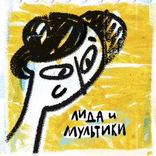 Логотип телеграм канала @lidamult — Лида и мультики