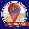 Лагатып тэлеграм-канала lidaregion — Лидский (не)официально