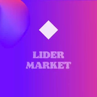 Логотип телеграм канала @lider_market — ❣️ Lider Market ❣️