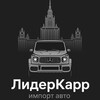 Логотип телеграм канала @liderkarr77 — ЛидерКарр МСК