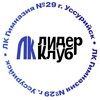 Логотип телеграм канала @liderklubussur — ЛК «за кадром» | Гимназия №29 г.Уссурийск