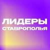 Логотип телеграм канала @liderstav — Лидеры Ставрополья
