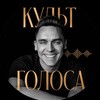 Логотип телеграм канала @lidersvoice — КУЛЬТ ГОЛОСА