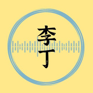 电报频道的标志 lidingchatroom — 李丁聊天室 电报频道