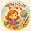 Логотип телеграм канала @lidiyashcheglova — Идём скорее играть🧩